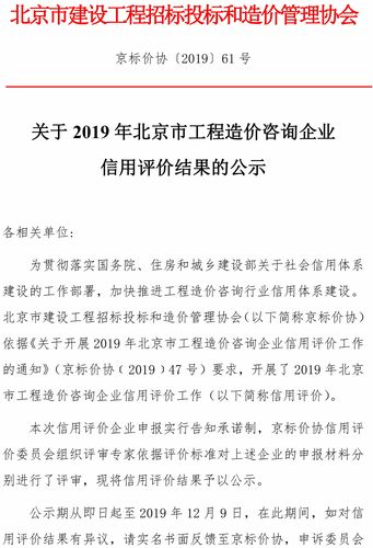2019年北京市工程造价咨询企业信用评价结果的公示